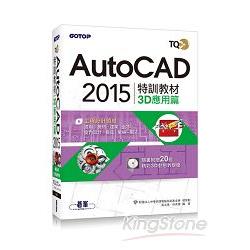 TQC+ AutoCAD 2015特訓教材--3D應用篇(附贈術科動態解題教學) | 拾書所