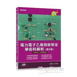 電力電子乙級技能檢定學術科解析(第三版) | 拾書所