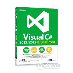 Visual C# 2013/2012程式設計16堂課(附Visual Studio Express 2013 中文版光碟) | 拾書所