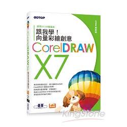 跟我學CorelDRAW X7向量彩繪創意(附X7/X6雙版本範例檔) | 拾書所