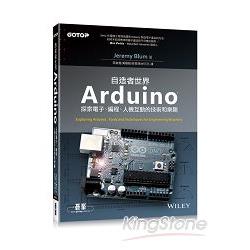Arduino自造者世界：探索電子、編程、人機互動的技術和樂趣 | 拾書所