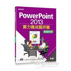 PowerPoint 2013實力養成暨評量解題秘笈 | 拾書所