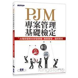 PJM專案管理基礎檢定 | 拾書所