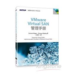 VMware Virtual SAN管理手冊