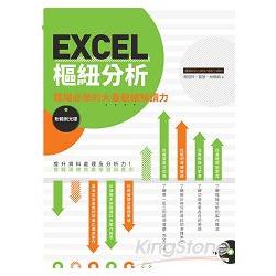 Excel樞紐分析 : 職場必學的大量數據解讀力 /