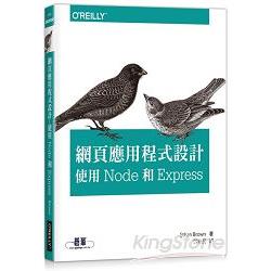 網頁應用程式設計：使用 Node 和 Express | 拾書所