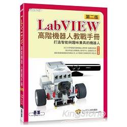 LabVIEW高階機器人教戰手冊(第二版)：打造智能與趣味兼具的機器人 | 拾書所