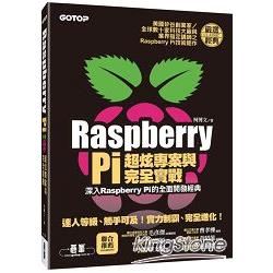 Raspberry Pi超炫專案與完全實戰 /