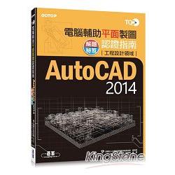 TQC+電腦輔助平面製圖認證指南解題秘笈AutoCAD 2014 | 拾書所