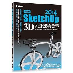超簡單！SketchUp 2014 3D設計速繪美學(從產品設計到3D列印的快速自造力) (附超過3小時基礎與關鍵操作影音教學/範例檔) | 拾書所