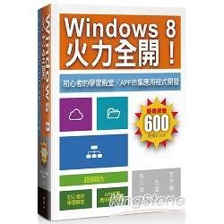 Windows 8 火力全開！初心者的學習殿堂╳App市集應用程式開發 | 拾書所