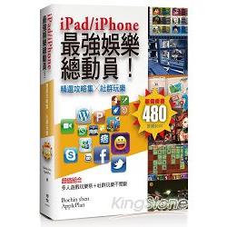 iPad/iPhone 最強娛樂總動員！精選攻略集╳社群玩樂 | 拾書所