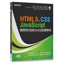 HTML5、CSS、JavaScript網頁程式設計與MCSD 70-480認證教材 | 拾書所