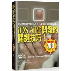 iOS APP開發的關鍵技巧！iPad應用程式開發經典╳專家親授關鍵技巧 | 拾書所