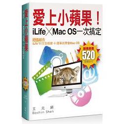 愛上小蘋果！iLife ╳Mac OS一次搞定 | 拾書所