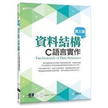 【電子書】資料結構─C 語言實作〈第三版〉