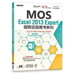 MOS Excel 2013 Expert國際認證應考教材（官方授權教材/附贈模擬認證系統）