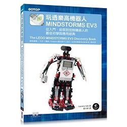 玩透樂高機器人MINDSTORMS EV3：從入門、組裝到控制機器人的最佳初學與應用經典(Amazon排行三冠王的TOP | 拾書所