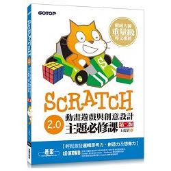 Scratch 2.0動畫遊戲與創意設計主題必修課 /