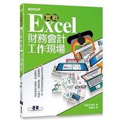 實戰Excel財務會計工作現場 | 拾書所