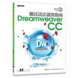 TQC+ 網頁設計認證指南 Dreamweaver CC