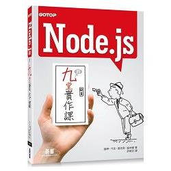 Node.js的九堂實作課 | 拾書所