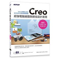 Creo超強電腦繪圖與絕佳設計表現(適用Creo 3.0/2.0/1.0) | 拾書所
