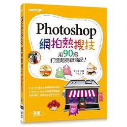 Photoshop網拍熱搜技|用90招打造超亮眼商品！ | 拾書所