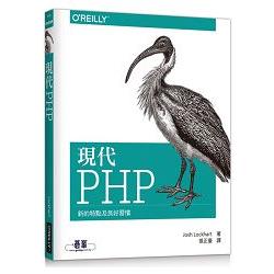 現代PHP : 新的特點及良好習慣 /