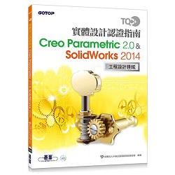 TQC+ 實體設計認證指南 Creo Parametric 2.0 & SolidWorks 2014 | 拾書所