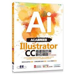 ACA國際認證：Illustrator CC插畫設計與數位繪圖(適用CC/CS6版本) | 拾書所