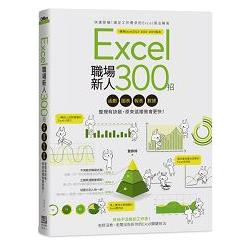 Excel職場新人300招：函數、圖表、報表、數據整理有訣竅，原來這樣做會更快！ | 拾書所