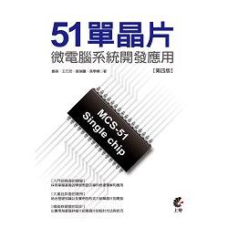 51單晶片微電腦系統開發應用[第四版] | 拾書所