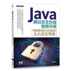 Java 網站安全防護實務手冊|軟體開發安全技術的九大黃金準則 | 拾書所