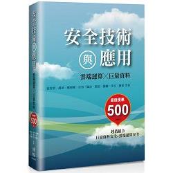 安全技術與應用！雲端運算╳巨量資料 | 拾書所