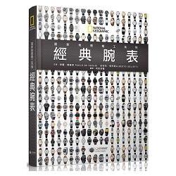 國家地理精工系列：經典腕表 | 拾書所