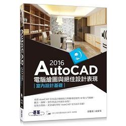 AutoCAD 2016電腦繪圖與絕佳設計表現 : 室內設計基礎 /