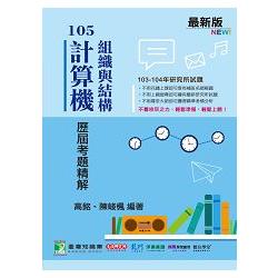 103-104年計算機組織與結構歷屆考題精解 | 拾書所