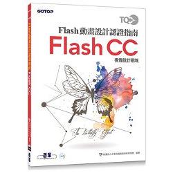 TQC+ Flash動畫設計認證指南 Flash CC