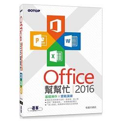 Office 2016幫幫忙 | 拾書所