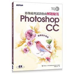 TQC+ 影像處理認證指南解題秘笈 Photoshop CC