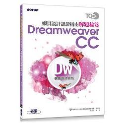 TQC+ 網頁設計認證指南解題秘笈：Dreamweaver CC | 拾書所