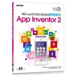 TQC+ 創意App程式設計認證指南解題秘笈：App Inventor 2 | 拾書所