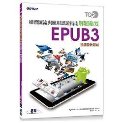 TQC+ 媒體匯流與應用認證指南解題秘笈 EPUB3 | 拾書所