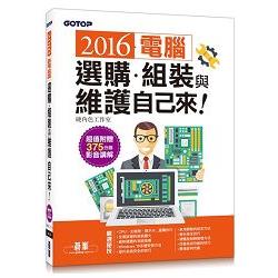 2016電腦選購、組裝與維護自己來（超值附贈375分鐘影音講解）