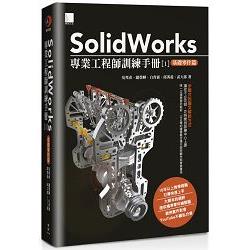 SolidWorks專業工程師訓練手冊[1]：基礎零件篇