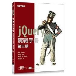 jQuery 實戰手冊 第三版