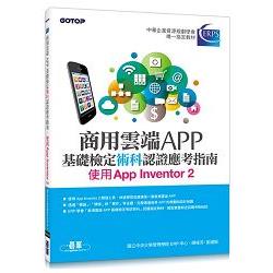 商用雲端APP基礎檢定術科認證應考指南：使用App Inventor 2 | 拾書所
