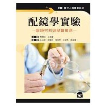 配鏡學實驗：眼鏡材料與品質檢測