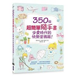 350個超簡單隨手畫|少女時代的快樂塗鴉趣！ | 拾書所